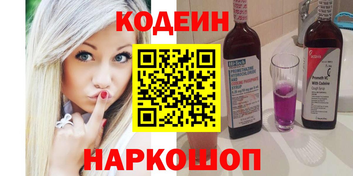 Кодеин Purple Drank Арсеньев